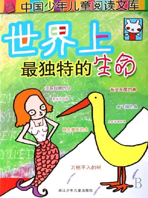 Title details for 动植物-少年读物：世界上最独特的生命（The Children's Treasury：The Most Unique Creatures in the World） by Yan Su Fen - Available